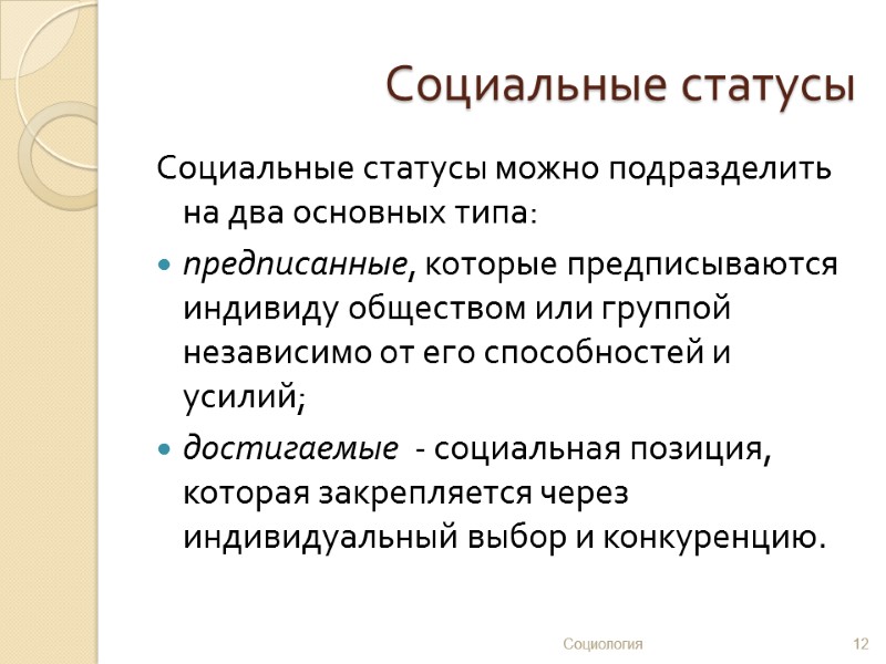 Социальные статусы Социальные статусы можно подразделить на два основных типа: предписанные, которые предписываются индивиду